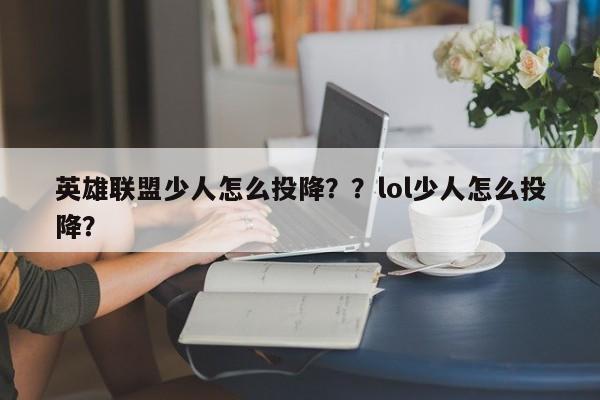 英雄联盟少人怎么投降？？lol少人怎么投降？