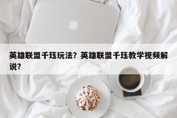 英雄联盟千珏玩法？英雄联盟千珏教学视频解说？