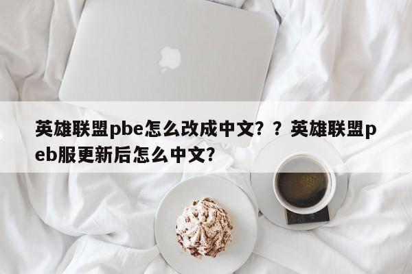 英雄联盟pbe怎么改成中文？？英雄联盟peb服更新后怎么中文？