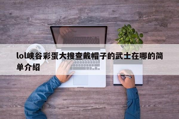 lol峡谷彩蛋大搜查戴帽子的武士在哪的简单介绍