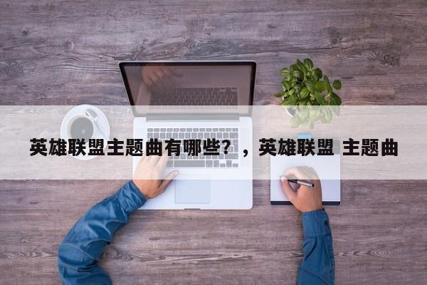 英雄联盟主题曲有哪些？，英雄联盟 主题曲