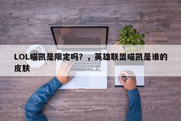 LOL喵凯是限定吗？，英雄联盟喵凯是谁的皮肤