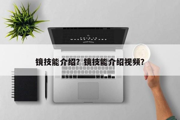 镜技能介绍？镜技能介绍视频？