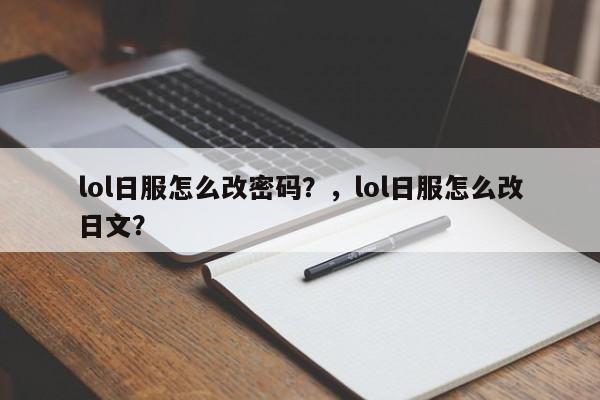 lol日服怎么改密码？，lol日服怎么改日文？