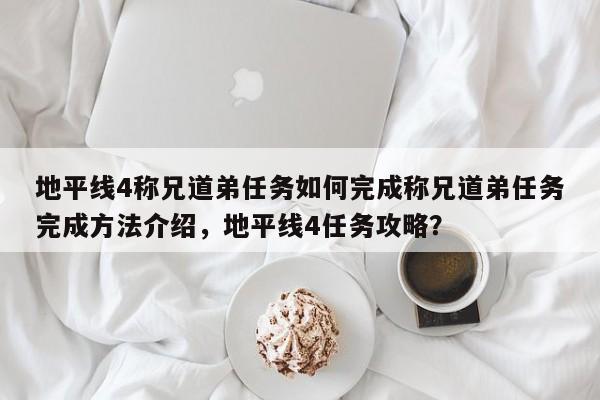 地平线4称兄道弟任务如何完成称兄道弟任务完成方法介绍，地平线4任务攻略？