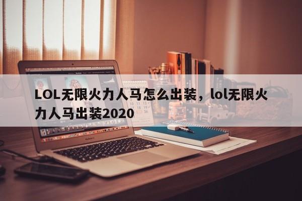 LOL无限火力人马怎么出装，lol无限火力人马出装2020