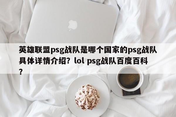英雄联盟psg战队是哪个国家的psg战队具体详情介绍？lol psg战队百度百科？