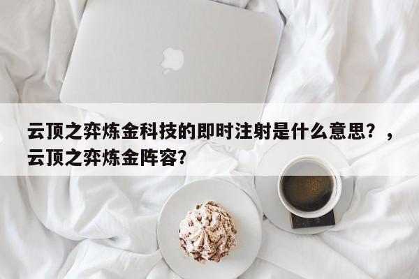 云顶之弈炼金科技的即时注射是什么意思？，云顶之弈炼金阵容？