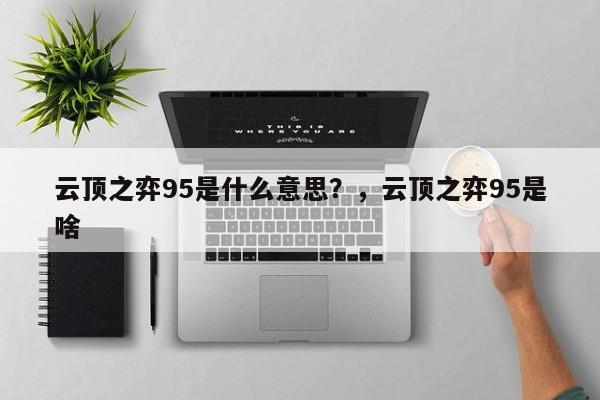 云顶之弈95是什么意思？，云顶之弈95是啥