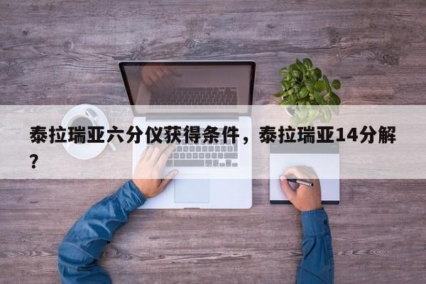 泰拉瑞亚六分仪获得条件，泰拉瑞亚14分解？