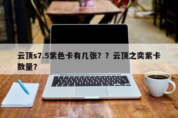 云顶s7.5紫色卡有几张？？云顶之奕紫卡数量？