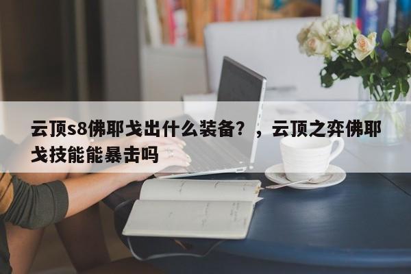 云顶s8佛耶戈出什么装备？，云顶之弈佛耶戈技能能暴击吗