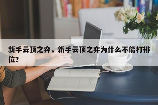 新手云顶之弈，新手云顶之弈为什么不能打排位？
