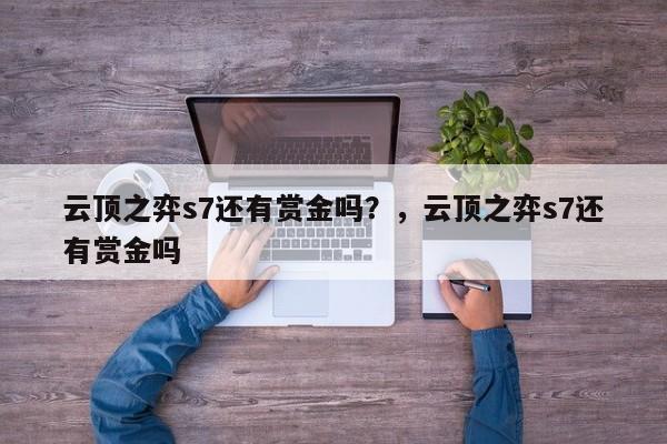 云顶之弈s7还有赏金吗？，云顶之弈s7还有赏金吗