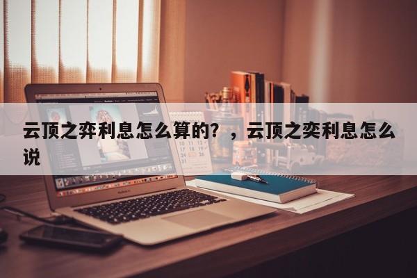 云顶之弈利息怎么算的？，云顶之奕利息怎么说