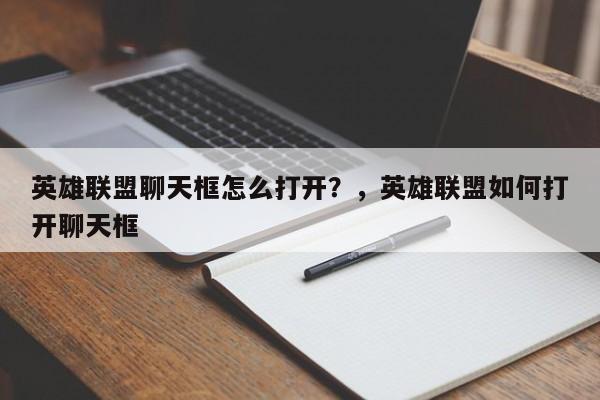 英雄联盟聊天框怎么打开？，英雄联盟如何打开聊天框