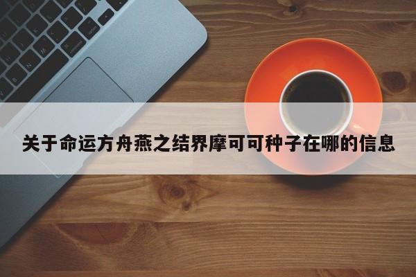 关于命运方舟燕之结界摩可可种子在哪的信息