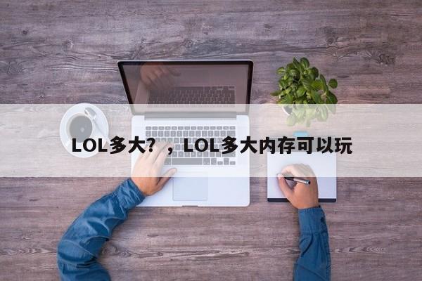 LOL多大？，LOL多大内存可以玩