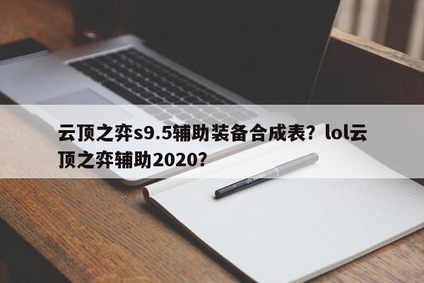 云顶之弈s9.5辅助装备合成表？lol云顶之弈辅助2020？