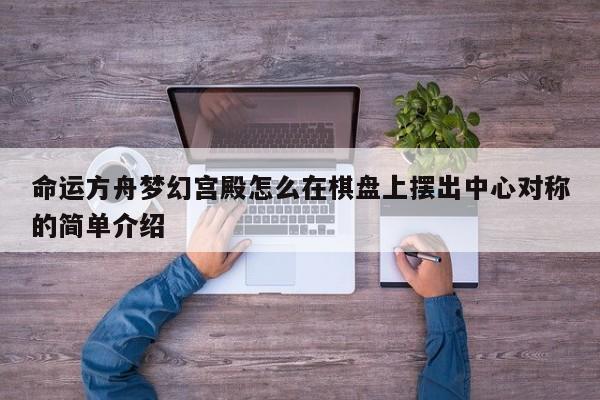 命运方舟梦幻宫殿怎么在棋盘上摆出中心对称的简单介绍