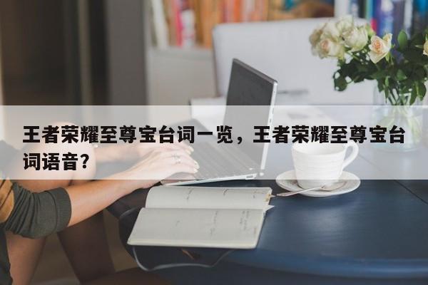 王者荣耀至尊宝台词一览，王者荣耀至尊宝台词语音？