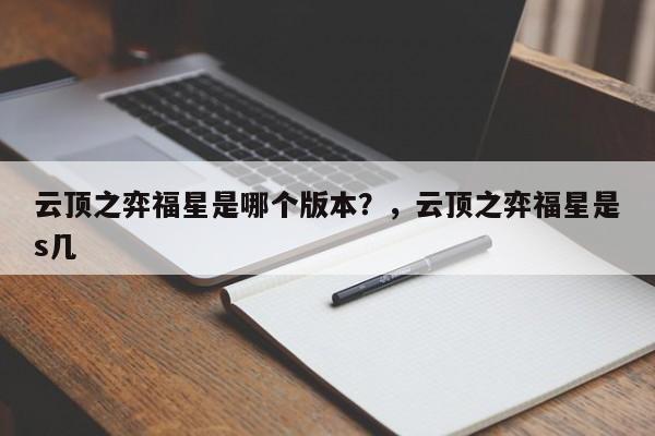 云顶之弈福星是哪个版本？，云顶之弈福星是s几
