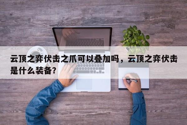 云顶之弈伏击之爪可以叠加吗，云顶之弈伏击是什么装备？