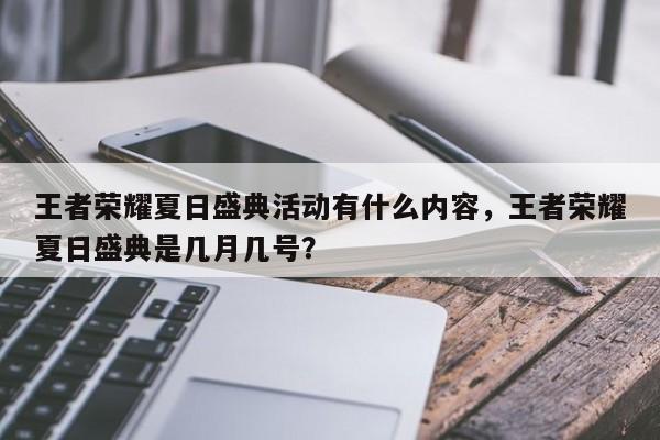 王者荣耀夏日盛典活动有什么内容，王者荣耀夏日盛典是几月几号？