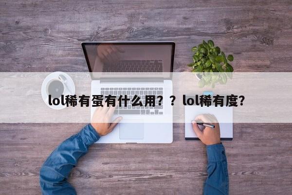 lol稀有蛋有什么用？？lol稀有度？