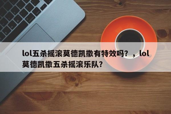 lol五杀摇滚莫德凯撒有特效吗？，lol莫德凯撒五杀摇滚乐队？