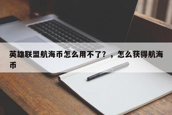 英雄联盟航海币怎么用不了？，怎么获得航海币