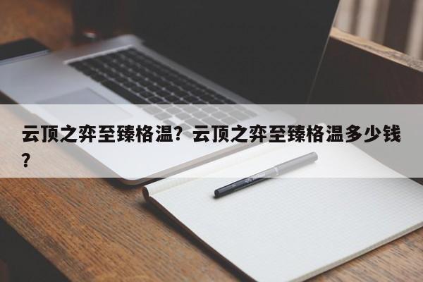 云顶之弈至臻格温？云顶之弈至臻格温多少钱？
