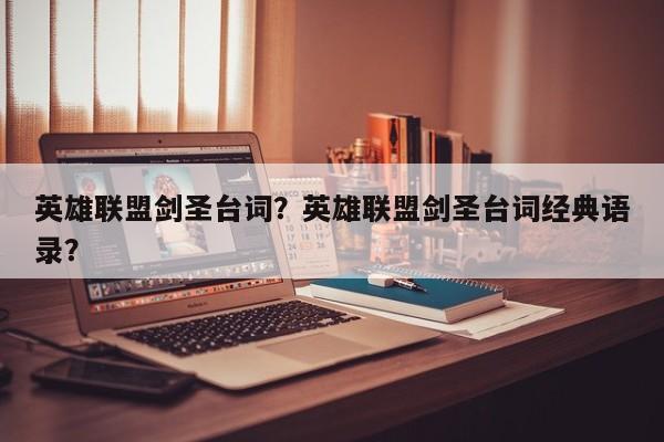英雄联盟剑圣台词？英雄联盟剑圣台词经典语录？