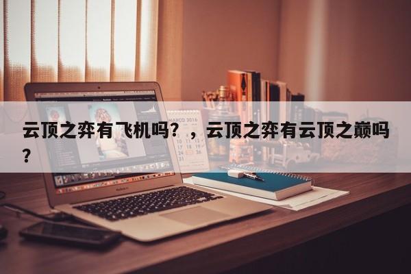 云顶之弈有飞机吗？，云顶之弈有云顶之巅吗？