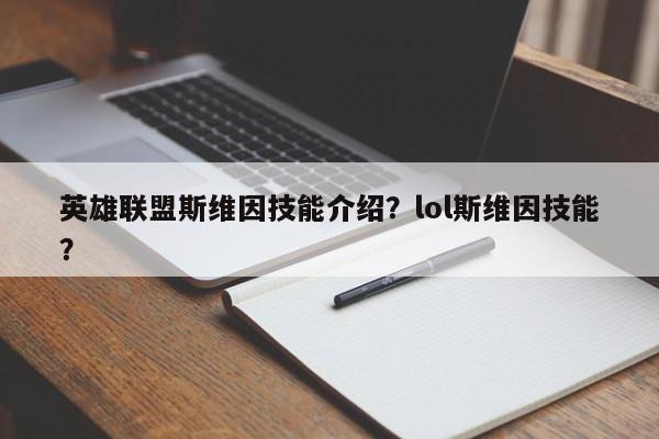 英雄联盟斯维因技能介绍？lol斯维因技能？