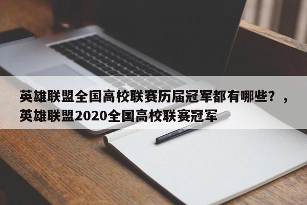 英雄联盟全国高校联赛历届冠军都有哪些？，英雄联盟2020全国高校联赛冠军