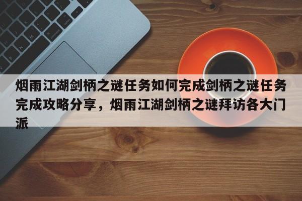 烟雨江湖剑柄之谜任务如何完成剑柄之谜任务完成攻略分享，烟雨江湖剑柄之谜拜访各大门派
