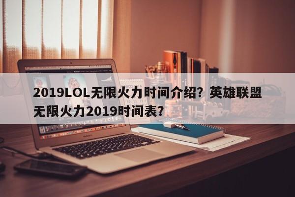 2019LOL无限火力时间介绍？英雄联盟无限火力2019时间表？