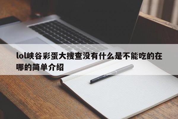lol峡谷彩蛋大搜查没有什么是不能吃的在哪的简单介绍