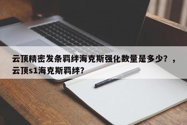 云顶精密发条羁绊海克斯强化数量是多少？，云顶s1海克斯羁绊？