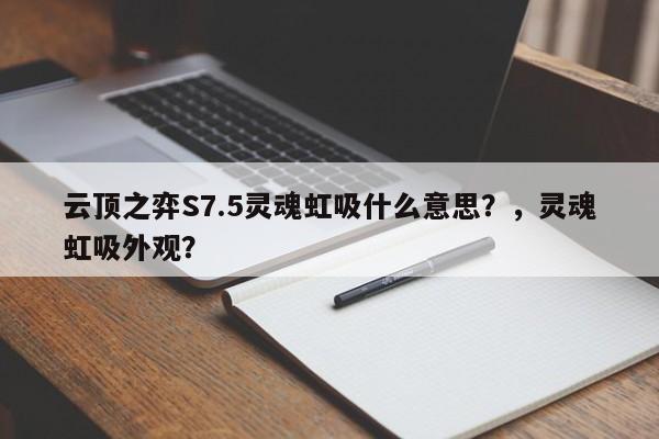 云顶之弈S7.5灵魂虹吸什么意思？，灵魂虹吸外观？