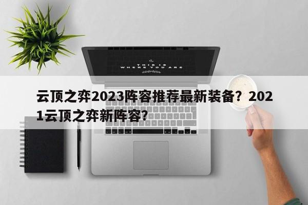 云顶之弈2023阵容推荐最新装备？2021云顶之弈新阵容？