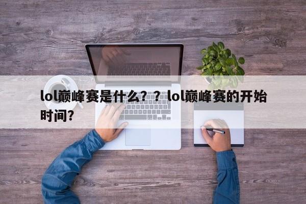 lol巅峰赛是什么？？lol巅峰赛的开始时间？