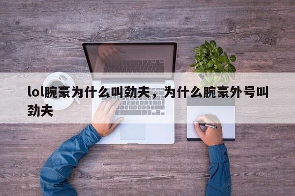 lol腕豪为什么叫劲夫，为什么腕豪外号叫劲夫