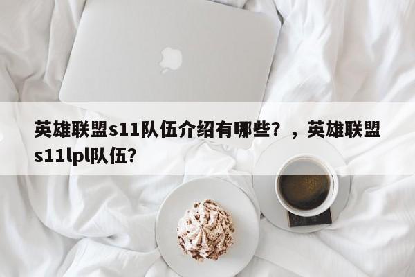 英雄联盟s11队伍介绍有哪些？，英雄联盟s11lpl队伍？