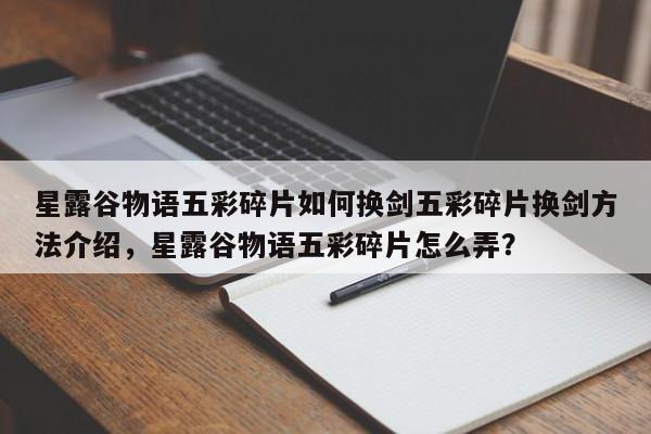 星露谷物语五彩碎片如何换剑五彩碎片换剑方法介绍，星露谷物语五彩碎片怎么弄？