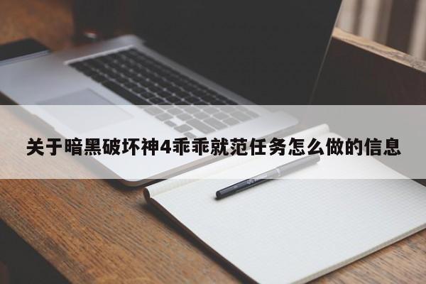 关于暗黑破坏神4乖乖就范任务怎么做的信息