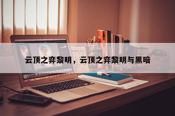 云顶之弈黎明，云顶之弈黎明与黑暗