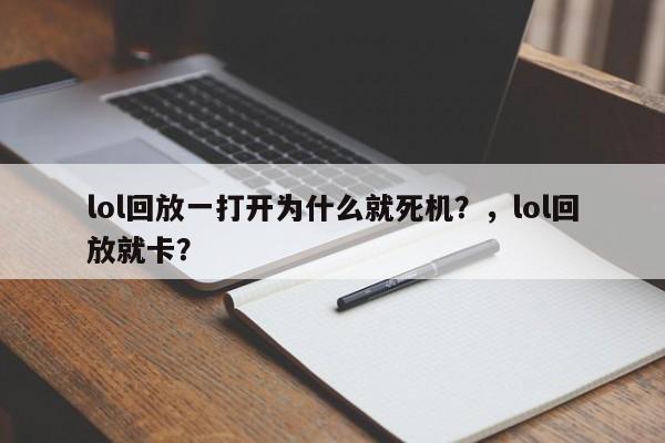 lol回放一打开为什么就死机？，lol回放就卡？
