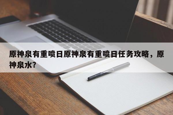 原神泉有重喷日原神泉有重喷日任务攻略，原神泉水？